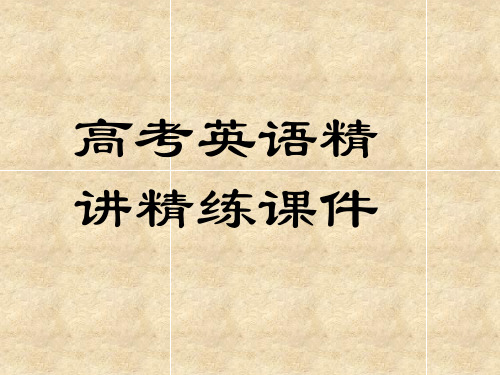 宾语从句中的连接词that在以下三种情况下不能省略(` # 共47页
