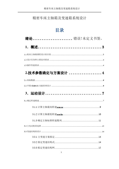 CM6132机械系统设计课程设计_精密车床主轴箱及变速箱系统设计