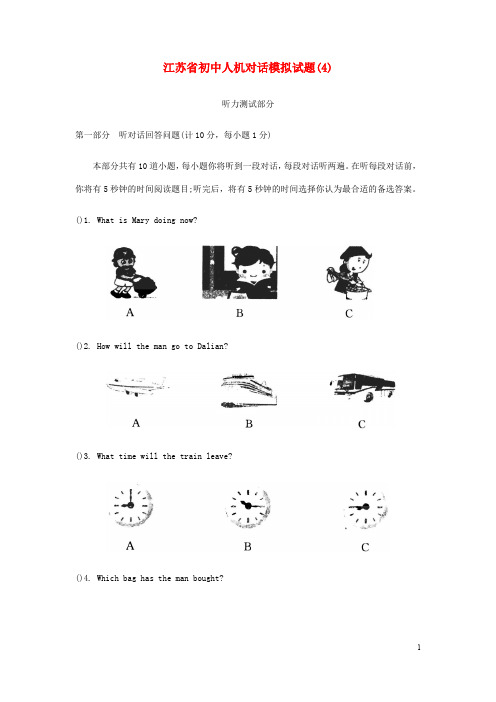 江苏省初中英语人机对话模拟试题(4)