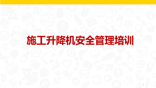 施工升降机安全管理培训教材PPT课件(21张)