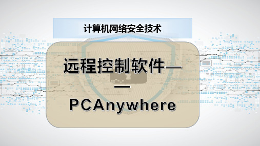 远程控制软件——PCAnywhere