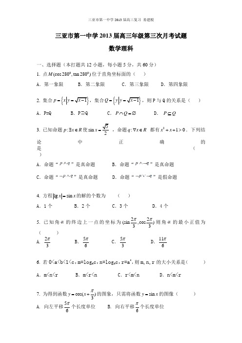 三亚市第一中学2013届第三次月考数学理科试题