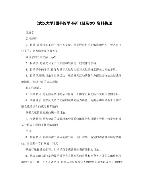 [武汉大学]图书馆学考研《目录学》资料整理