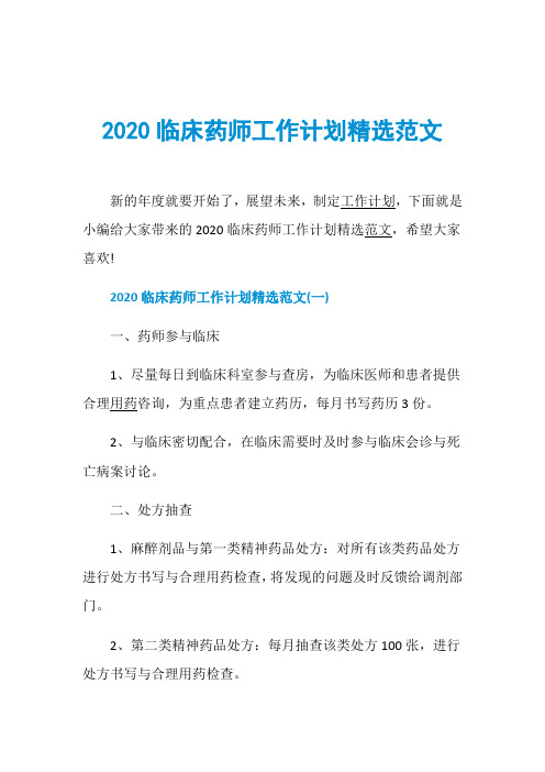 2020临床药师工作计划精选范文