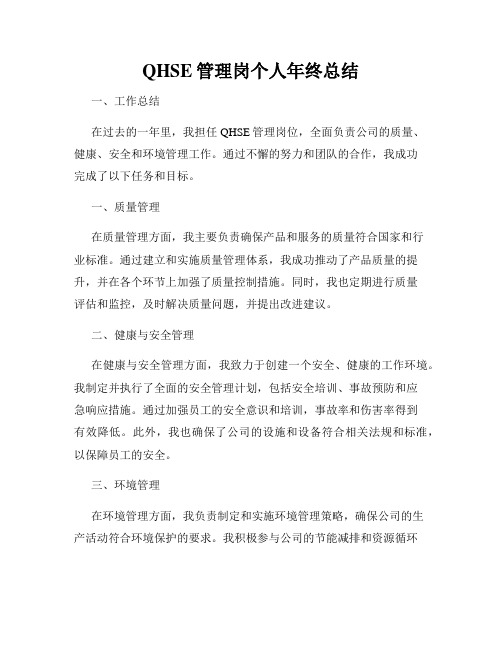 QHSE管理岗个人年终总结