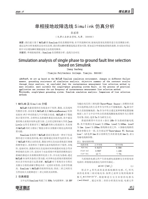 单相接地故障选线Simulink仿真分析