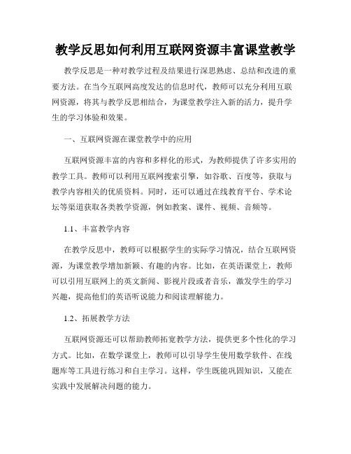 教学反思如何利用互联网资源丰富课堂教学