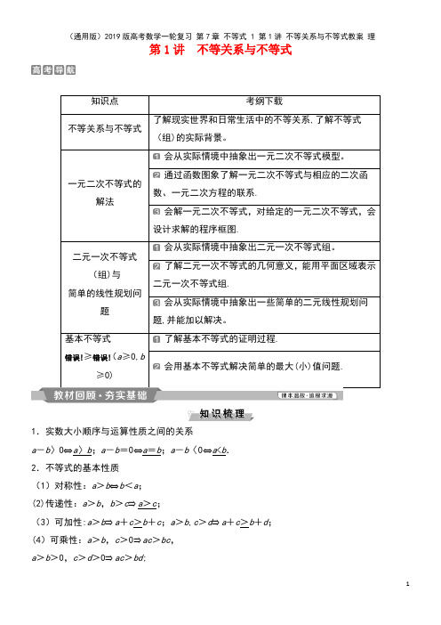 (通用版)2019版高考数学一轮复习 第7章 不等式 1 第1讲 不等关系与不等式教案 理