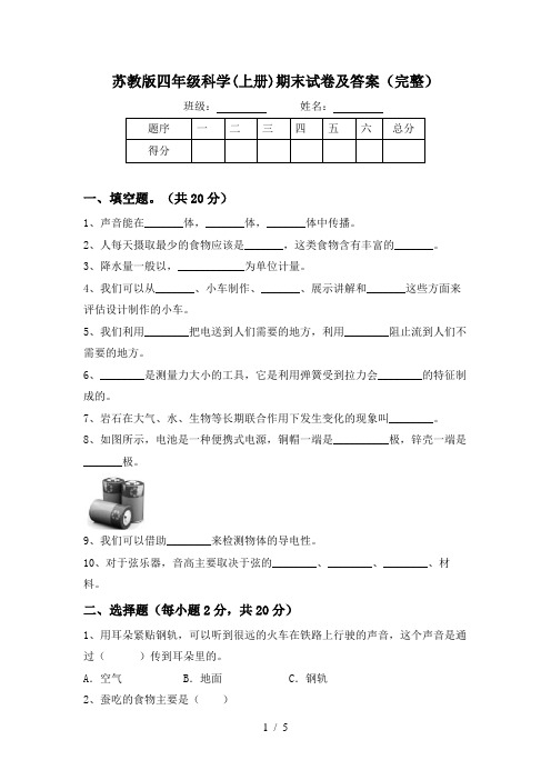 苏教版四年级科学(上册)期末试卷及答案(完整)