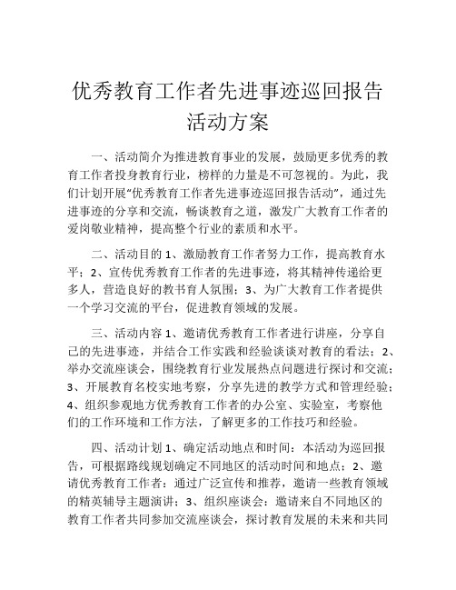 优秀教育工作者先进事迹巡回报告活动方案