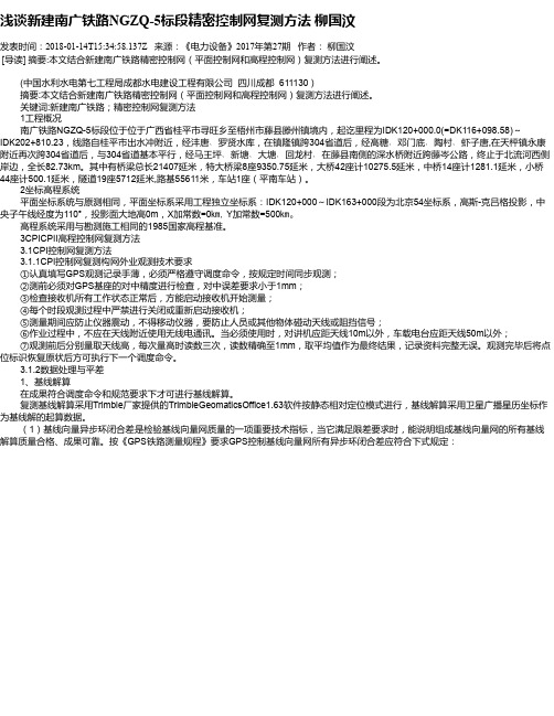 浅谈新建南广铁路NGZQ-5标段精密控制网复测方法 柳国汶