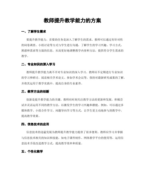 教师提升教学能力的方案