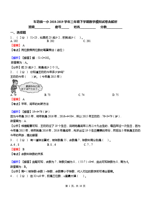 车坊镇一小2018-2019学年三年级下学期数学模拟试卷含解析