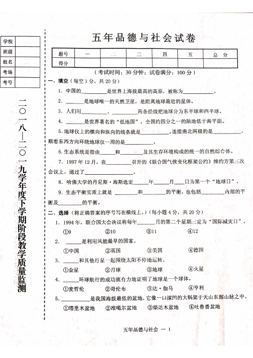 辽宁省台安县2018-2019学年度第二学期小学五年级品德与社会期中考试试题(含答案)