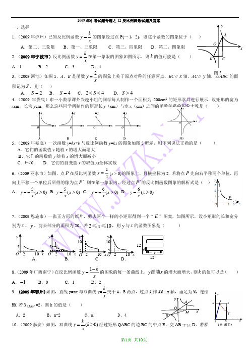 2009年中考数学试题汇编之12-反比例函数试题及答案