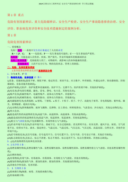 2019注册安全工程师考试 安全生产事故案例分析 学习笔记精编