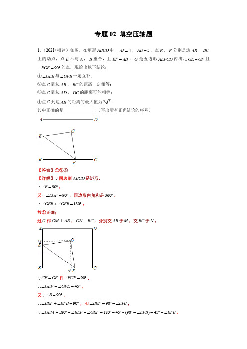 专题02 填空压轴题-备战2022年中考数学满分真题模拟题分类汇编(福建专用)(解析版)