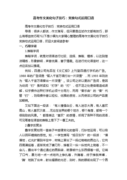 高考作文美化句子技巧：变换句式运用口语