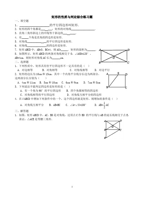 矩形的性质与判定综合练习题