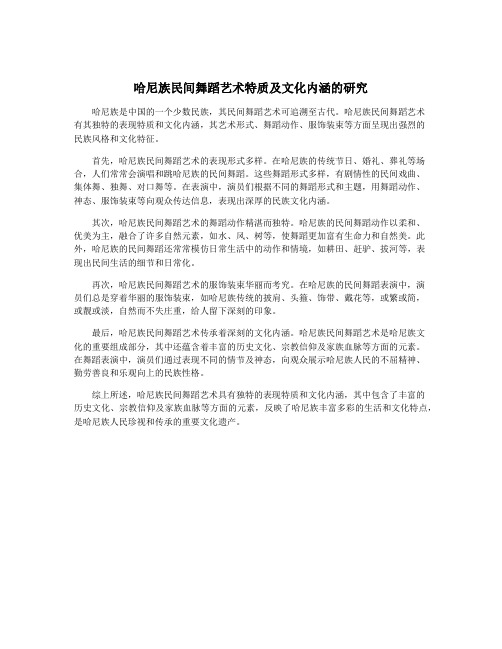 哈尼族民间舞蹈艺术特质及文化内涵的研究