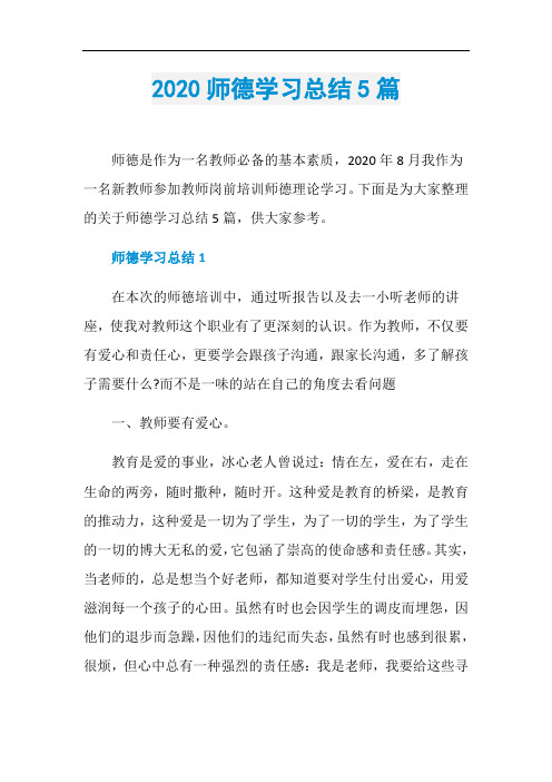 2020师德学习总结5篇