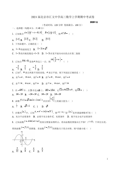 2024届北京市汇文中学高三数学上学期期中考试卷附答案解析