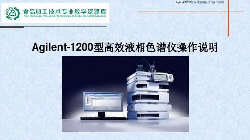 Agilent-1200型高效液相色谱仪操作说明-1ppt.