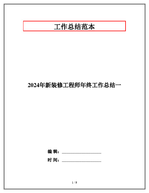 2024年新装修工程师年终工作总结一