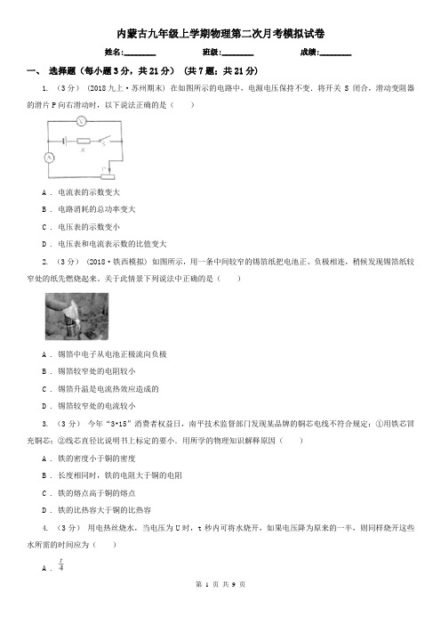 内蒙古九年级上学期物理第二次月考模拟试卷