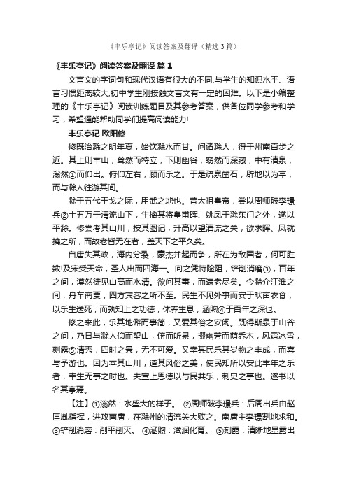 《丰乐亭记》阅读答案及翻译（精选3篇）