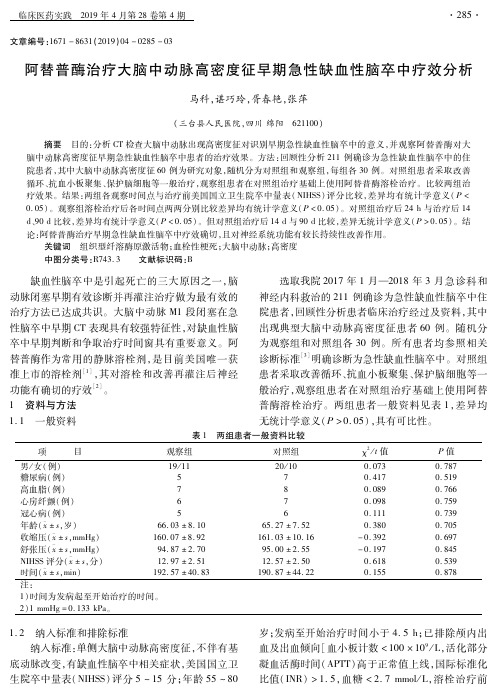 阿替普酶治疗大脑中动脉高密度征早期急性缺血性脑卒中疗效分析