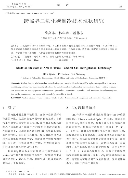 跨临界二氧化碳制冷技术现状研究