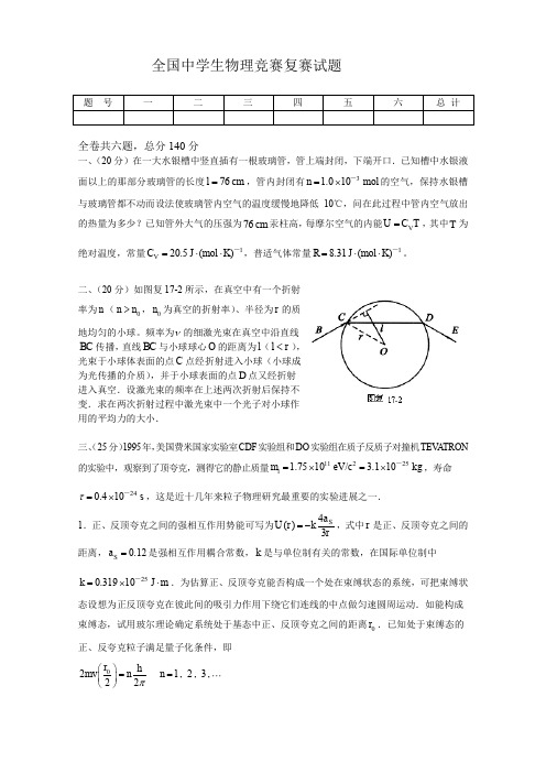 全国生物高中物理竞赛复赛试题及答案