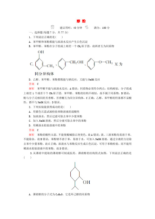 高考化学一轮总复习第十三章第41讲醇酚课后作业含解析201905082131.doc