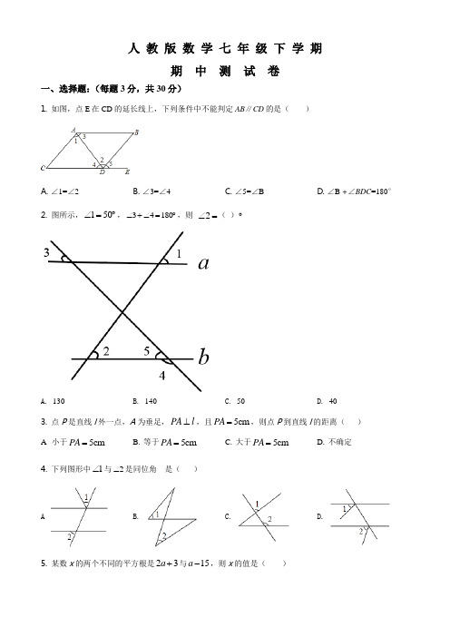 最新人教版七年级下册数学《期中测试题》附答案