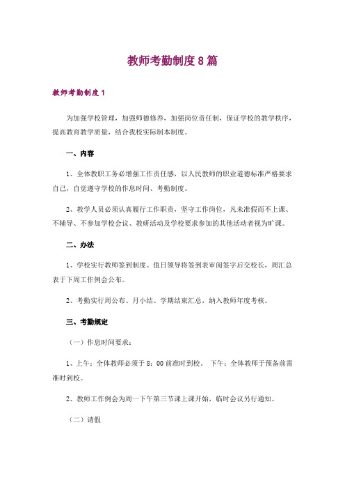 教师考勤制度8篇