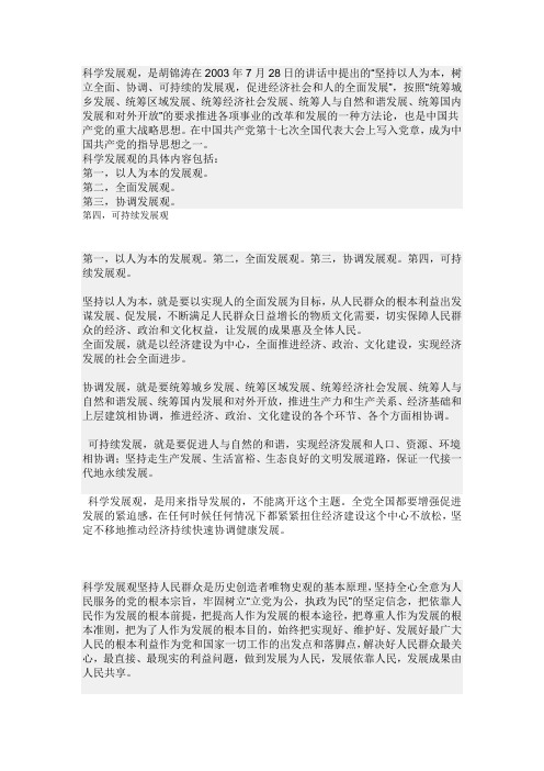 毛概问答题如何正确看待科学发展观