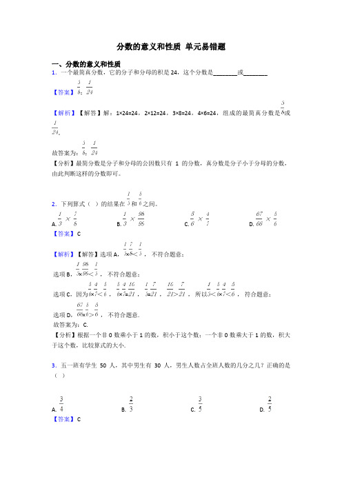 分数的意义和性质 单元易错题