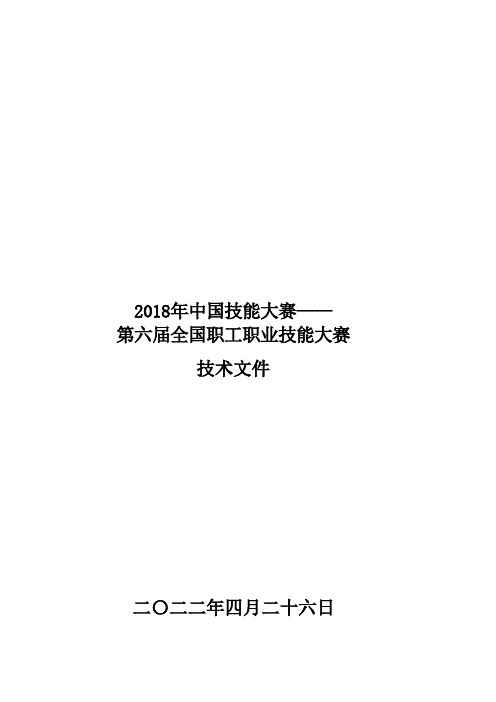 2018年中国技能大赛——第六届全国职工职业技能大赛技术文件(6.4)