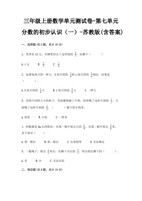 苏教版三年级上册数学单元测试卷第七单元 分数的初步认识(一)(含答案)