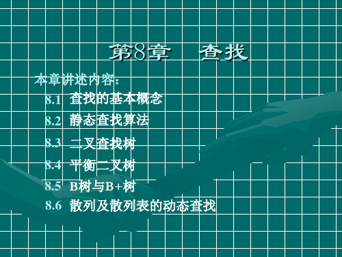 《数据结构》大本课件-8