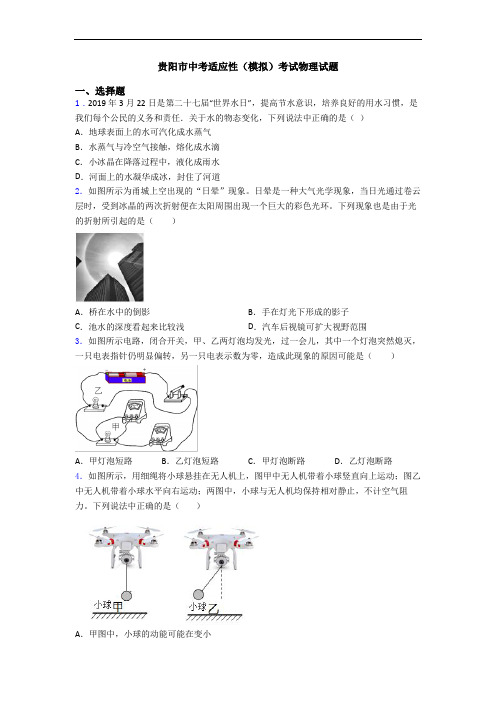 贵阳市中考适应性(模拟)考试物理试题