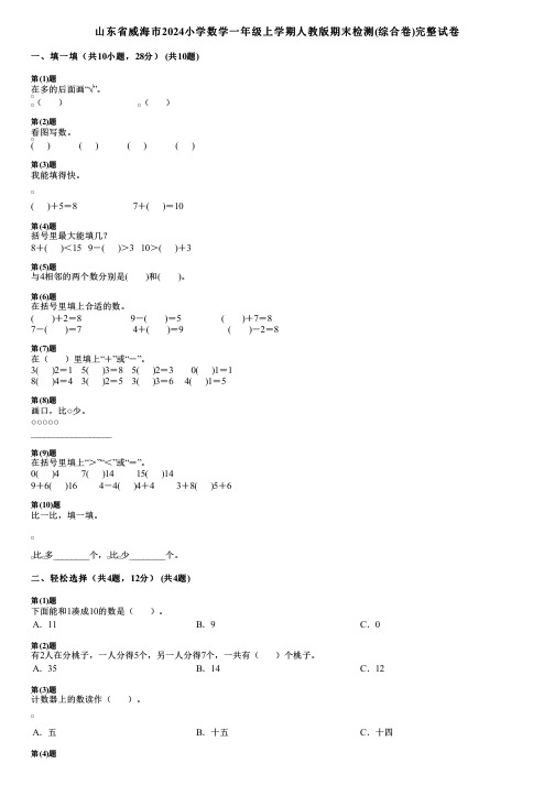 山东省威海市2024小学数学一年级上学期人教版期末检测(综合卷)完整试卷