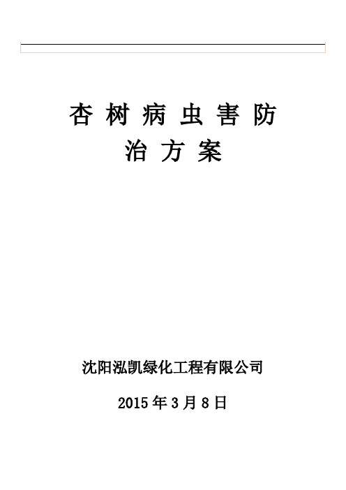 杏树病虫害防治方案