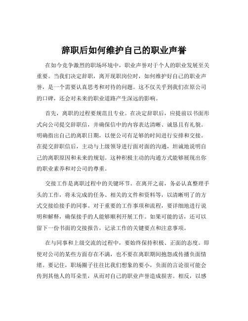 辞职后如何维护自己的职业声誉