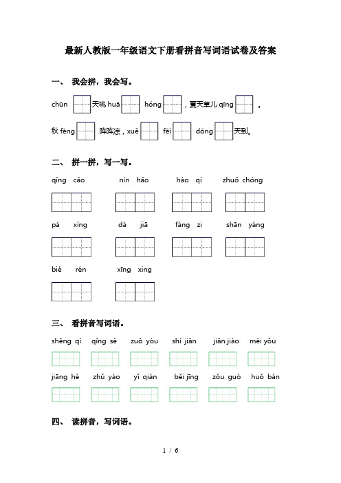 最新人教版一年级语文下册看拼音写词语试卷及答案