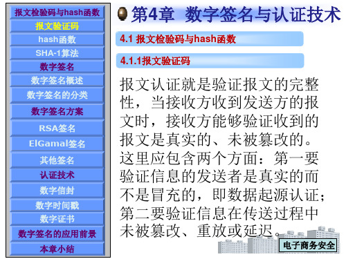 第4章  数字签名与认证技  《电子商务安全》PPT课件