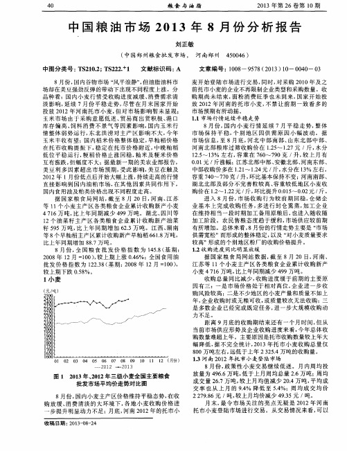 中国粮油市场2013年8月份分析报告