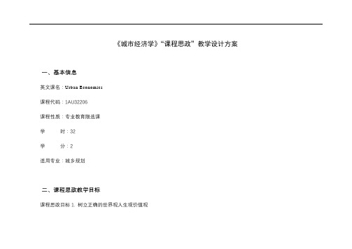 《城市经济学》“课程思政”教学设计方案