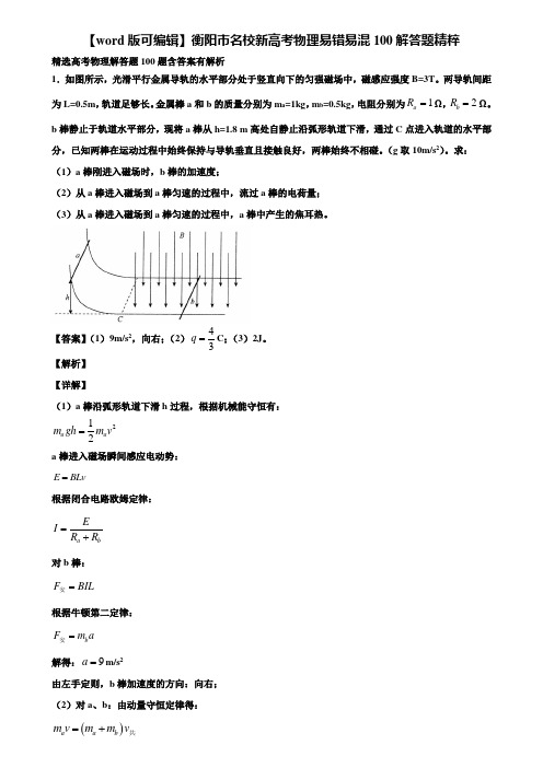 【word版可编辑】衡阳市名校新高考物理易错易混100解答题精粹含解析